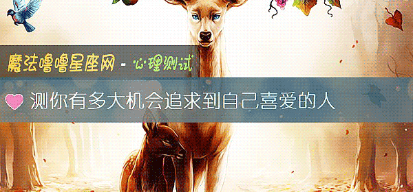 測你有多大機會追求到自己喜愛的人