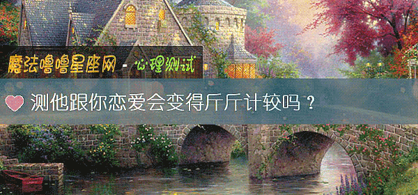 測他跟你戀愛會變得斤斤計較嗎？