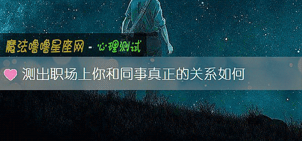 測出職場上你和同事真正的關系如何