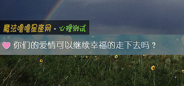 你們的愛情可以繼續幸福的走下去嗎？