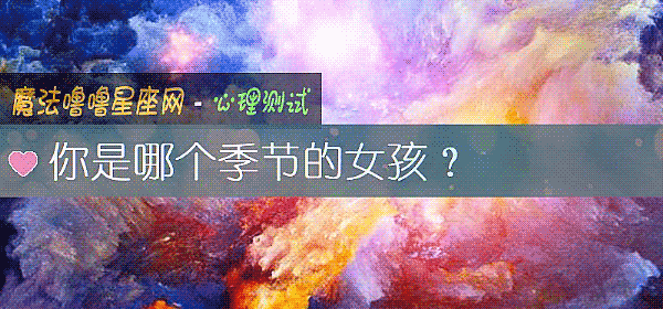 你是哪個季節的女孩？