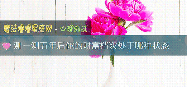 測一測五年後你的財富檔次處于哪種狀態
