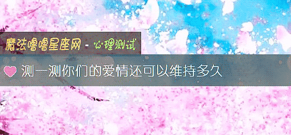 測一測你們的愛情還可以維持多久