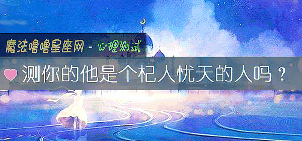 測你的他是個杞人憂天的人嗎？