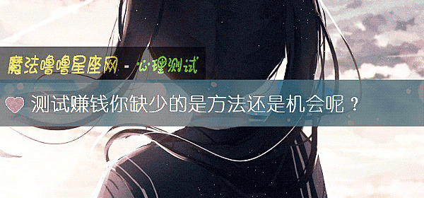 測試賺錢你缺少的是方法還是機會呢？