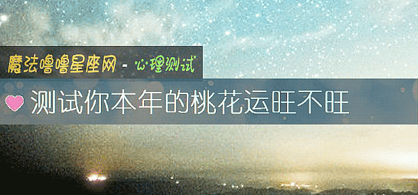 測試你本年的桃花運旺不旺