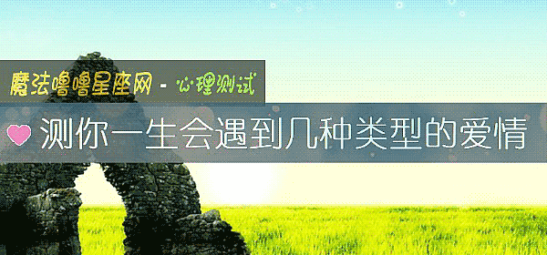 測你一生會遇到幾種類型的愛情
