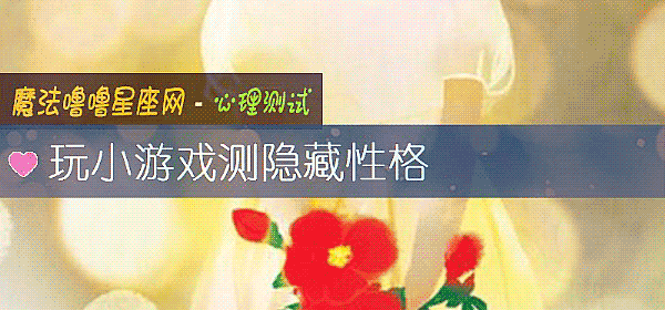 玩小遊戲測隱藏性格
