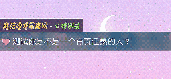測試你是不是一個有責任感的人？