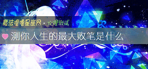 測你人生的最大敗筆是什麼