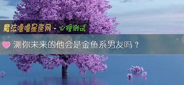 測你未來的他會是金魚系男友嗎？
