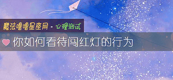 你如何看待闖紅燈的行爲