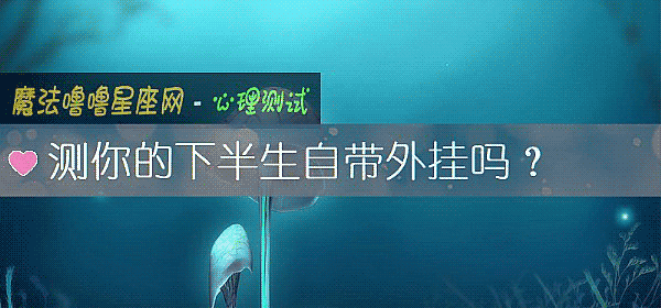 測你的下半生自帶外挂嗎？