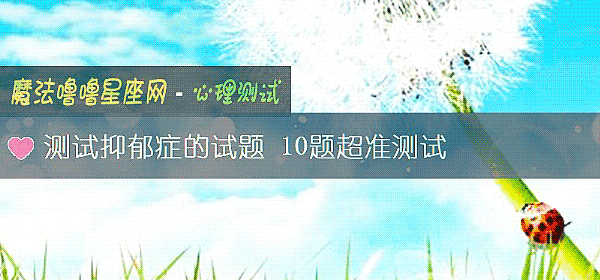 測試抑郁症的試題 10題超准測試