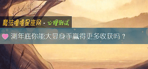測年底你能大顯身手贏得更多收獲嗎？