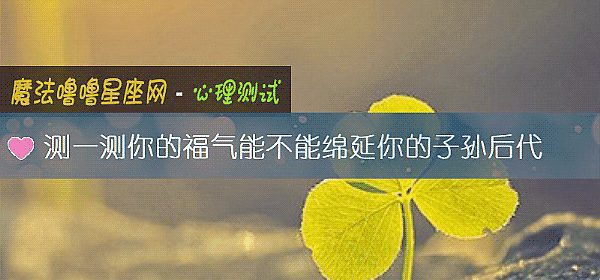 測一測你的福氣能不能綿延你的子孫後代