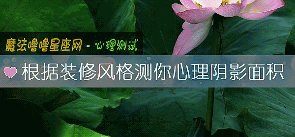 根據裝修風格測你心理陰影面積
