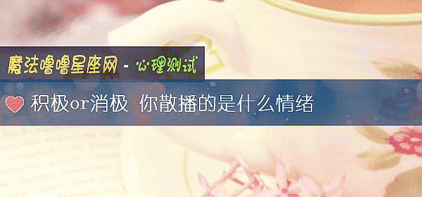 積極or消極 你散播的是什麼情緒