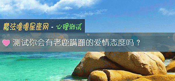 測試你會有老鹿蹒跚的愛情態度嗎？