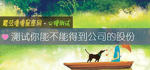 測試你能不能得到公司的股份