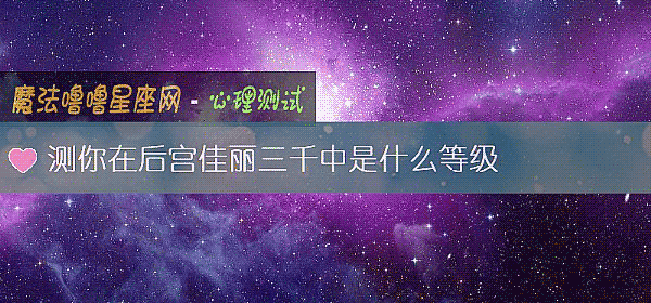 測你在後宮佳麗三千中是什麼等級