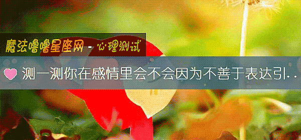 測一測你在感情裏會不會因爲不善于表達引起矛盾