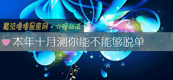 本年十月測你能不能夠脫單