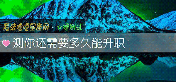 測你還需要多久能升職