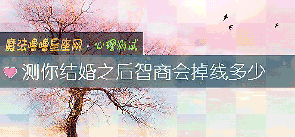 測你結婚之後智商會掉線多少