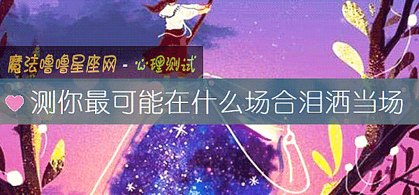 測你最可能在什麼場合淚灑當場