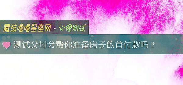 測試父母會幫你准備房子的首付款嗎？