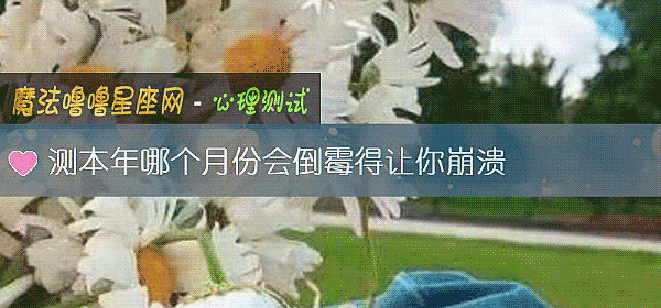 測本年哪個月份會倒黴得讓你崩潰