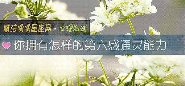 你擁有怎樣的第六感通靈能力