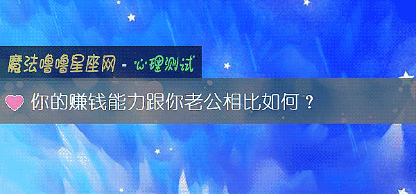你的賺錢能力跟你老公相比如何？
