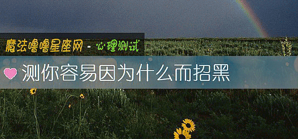 測你容易因爲什麼而招黑