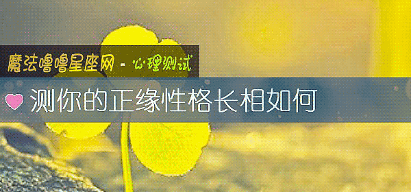 測你的正緣性格長相如何