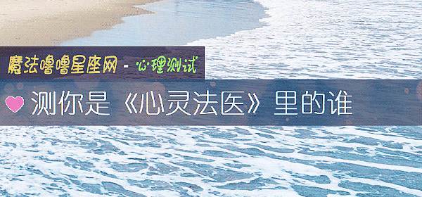 測你是《心靈法醫》裏的誰