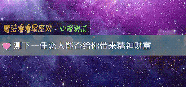 測下一任戀人能否給你帶來精神財富