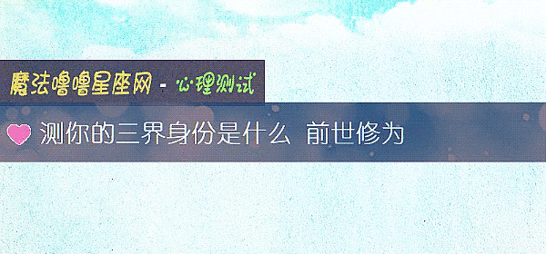 測你的三界身份是什麼 前世修爲