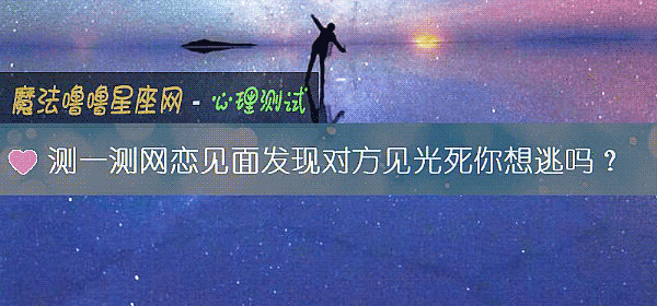 測一測網戀見面發現對方見光死你想逃嗎?