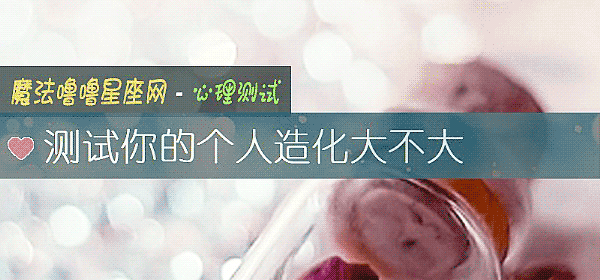 測試你的個人造化大不大