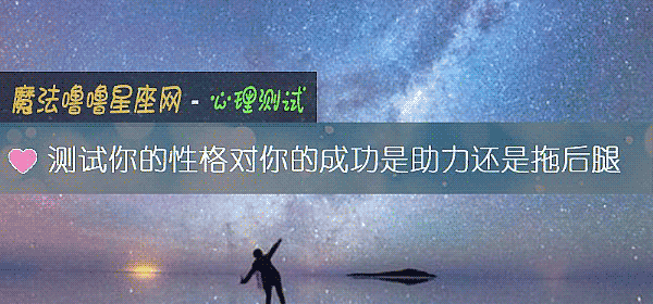 測試你的性格對你的成功是助力還是拖後腿