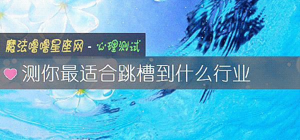 測你最適合跳槽到什麼行業