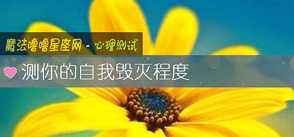 測你的自我毀滅程度