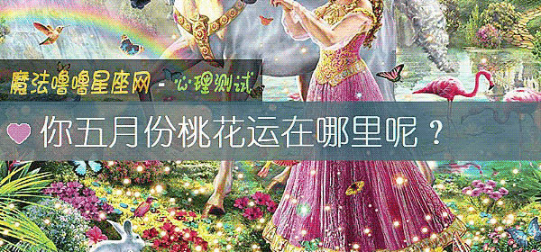 你五月份桃花運在哪裏呢？