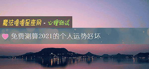 免費測算2021的個人運勢好壞