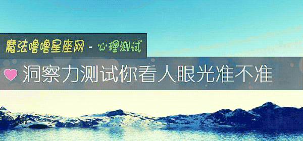 洞察力測試你看人眼光准不准