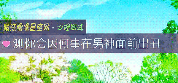 測你會因何事在男神面前出醜