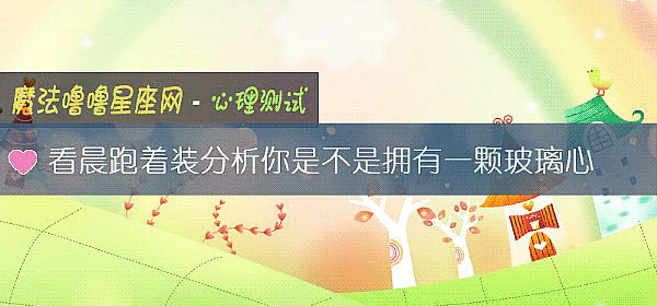 看晨跑著裝分析你是不是擁有一顆玻璃心