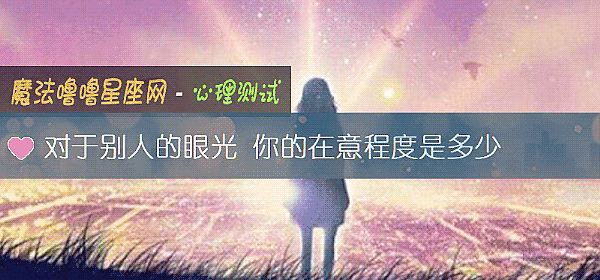 對于別人的眼光 你的在意程度是多少